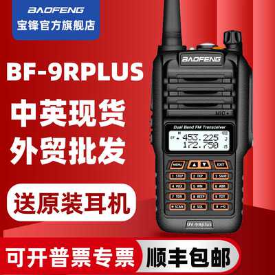 宝锋BF-UV9RPLUS防水对讲机宝峰潜水手台UV双段手动调频