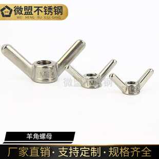 活节羊角M6M8M10M12M16M20 长臂螺帽 304不锈钢羊角螺母 手拧螺母