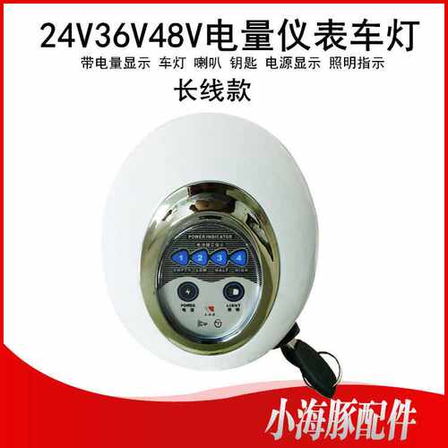 小海豚仪表盘电动滑板车前照大灯24V36V48V头灯钥匙喇叭 电量显示