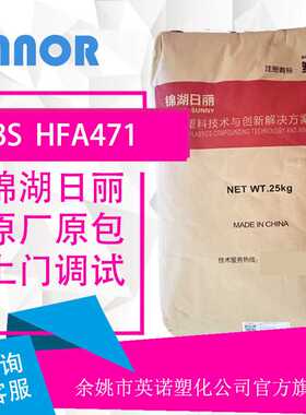 阻燃级 ABS 锦湖日丽 HFA471 注塑级 高抗冲 高流动 大型塑料件