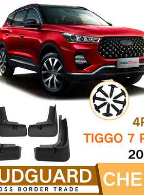 适用于奇瑞瑞虎Chery Tiggo  7 Pro 2020-2023挡泥板皮瓦