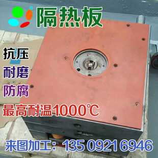 注塑机隔热板_热压机隔热板 汽车轮胎压机耐高温模具隔热板机加工