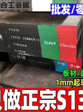 零切s136模具钢板 电渣磨光s136精板 抚顺特钢模具钢材料s136