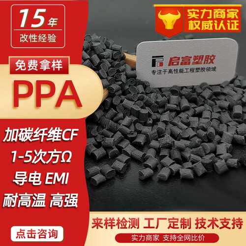 PPA碳纤防静电高刚耐磨高温尼龙塑料加碳纤维导电CF23540%导电PPA