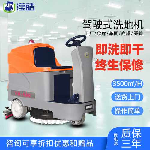 滢皓驾驶式洗地机YH-580工业商用物业写字楼车库驾驶式扫地机