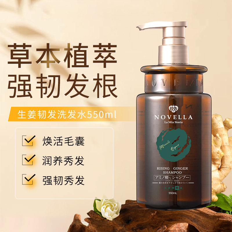 novella那绯澜生姜洗发水控油防断发侧柏叶何首乌护韧发官方正品