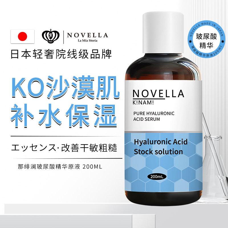 novella那绯澜日本原装进口玻尿酸补水精华原液正品官方旗舰店