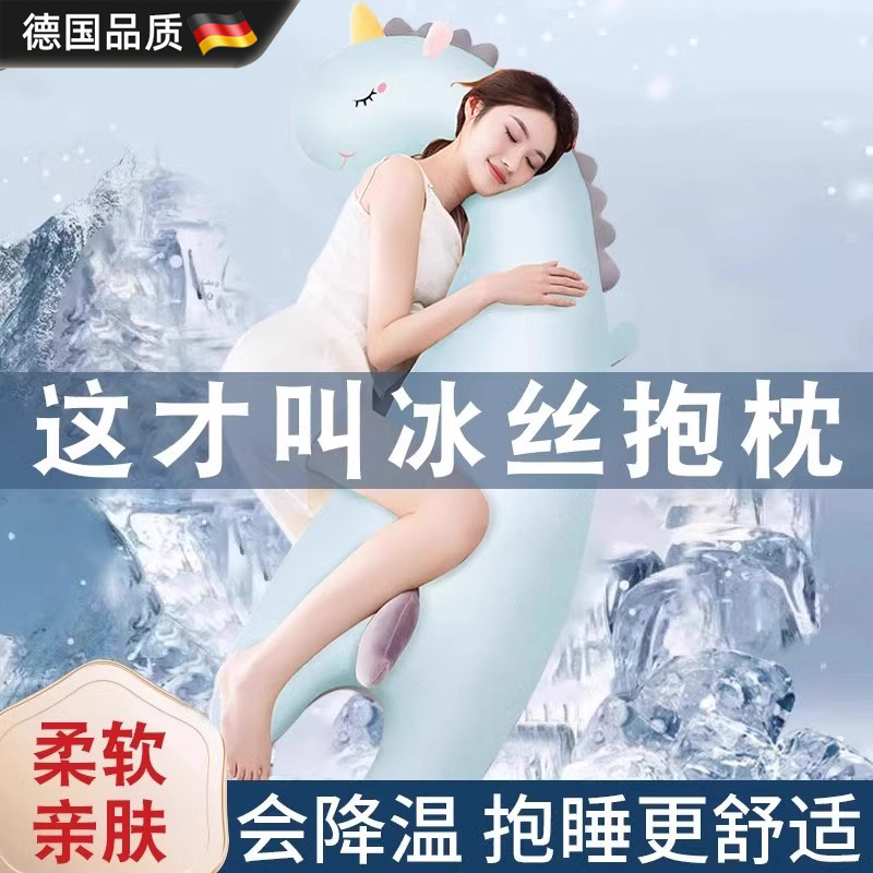 德国进口冰丝大抱枕女生睡觉夹腿