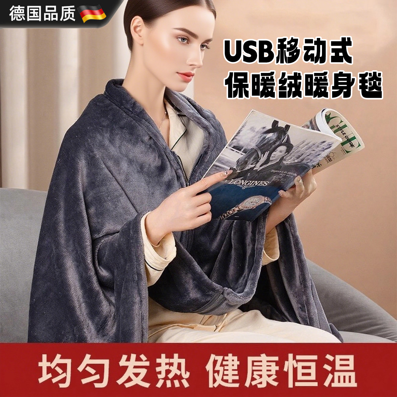 德国电热毯冬季午睡战袍加热斗篷