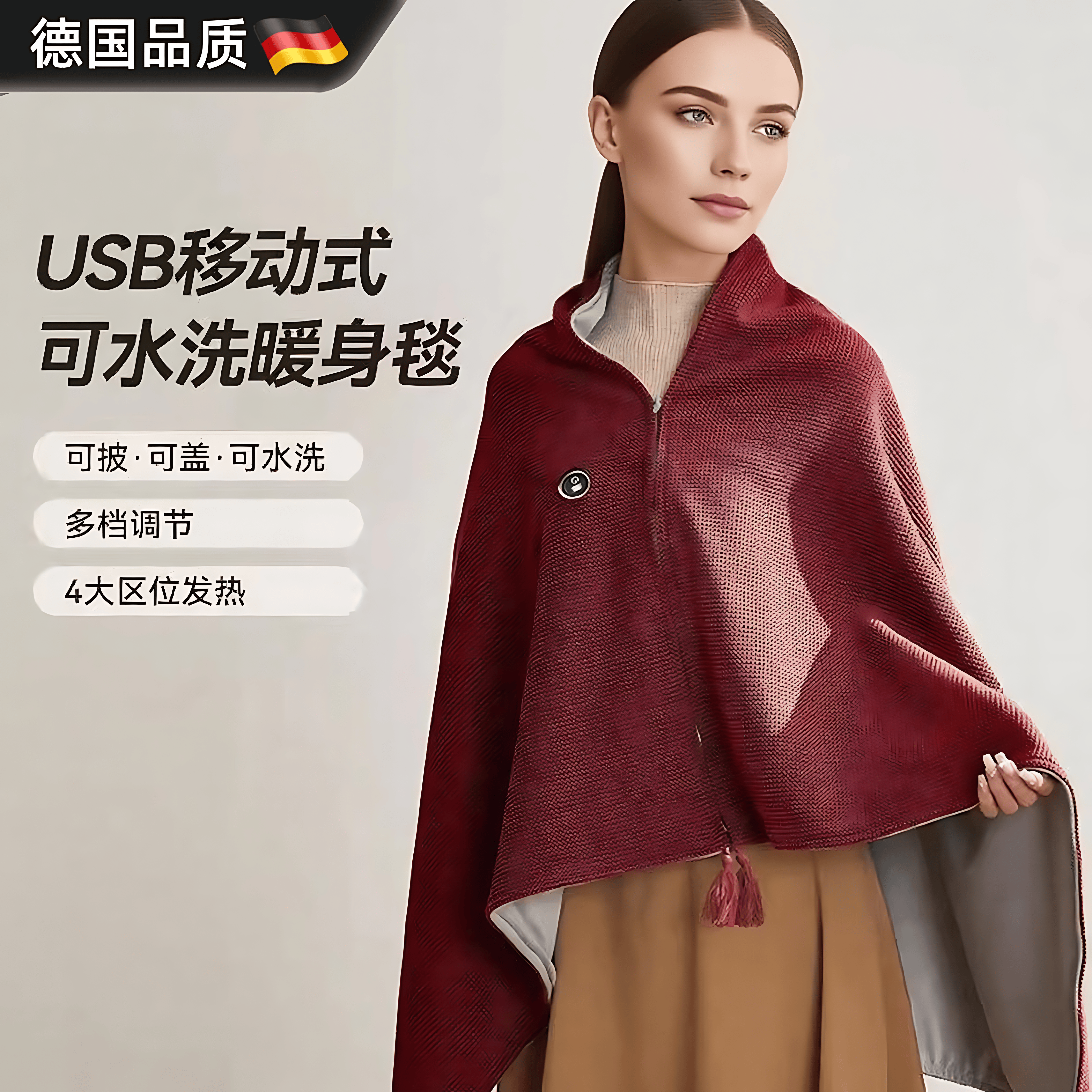 德国智能暖身披肩电热毯发热披肩