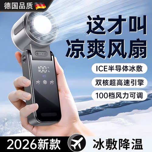 德国静音便携随身冰敷降温小风扇