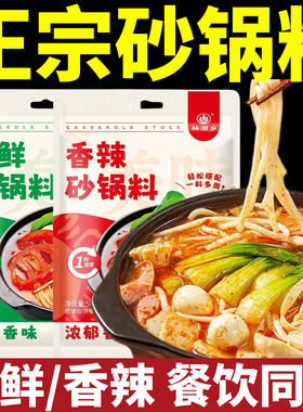 正宗三鲜砂锅料家用香辣米线调料底料老式砂锅菜土豆粉酱调料包