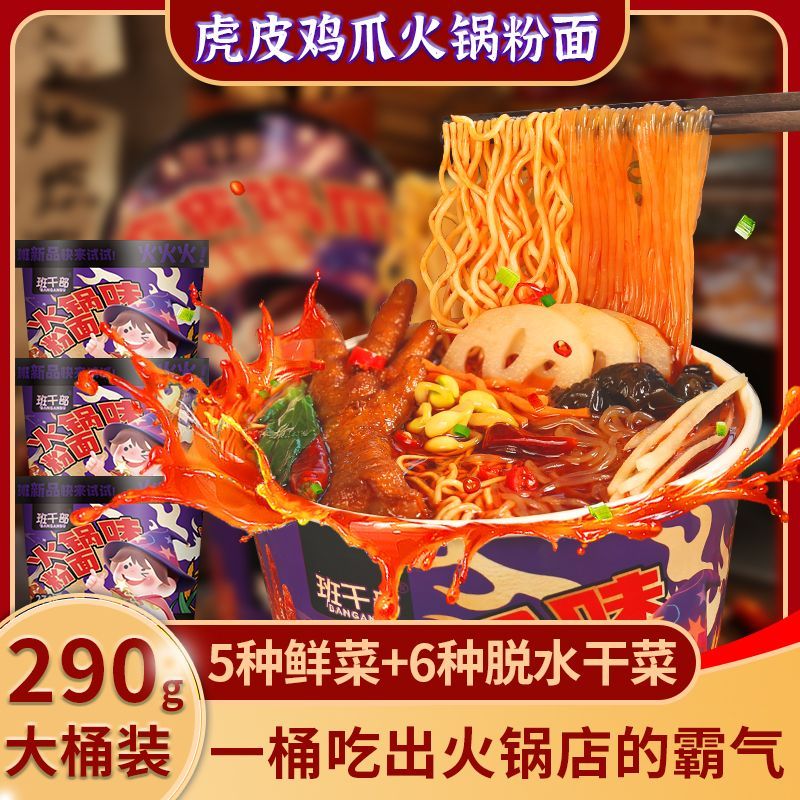 班干部鸡爪火锅粉面重庆酸辣粉面方便面粉丝桶装免煮冲泡学生速食