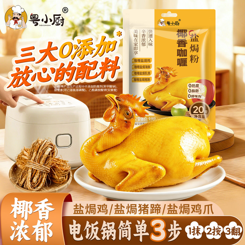 粤小厨椰香咖喱盐焗粉五指毛桃家用调味料盐焗鸡焗海鲜腌料配料