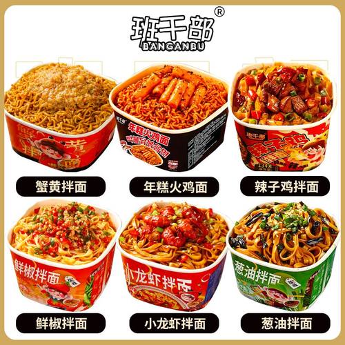 班干部辣子鸡拌面年糕火鸡面蟹黄面鲜椒炸酱盖浇面泡面葱油方便面