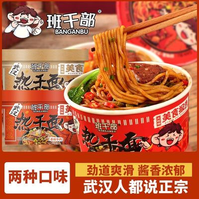 班干部热干面280g桶装武汉热干面香辣鲜拌面泡面免煮速食面干吃面
