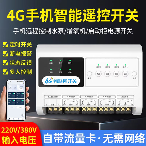 4G手机远程控制开关智能照明遥控开关220v380v电源定时控制器模块