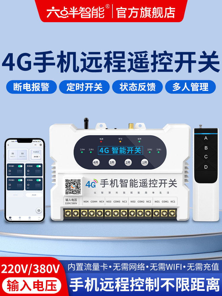 六点半智能4G手机遥控开关水泵220V远程控制器无线380V伏电源路灯
