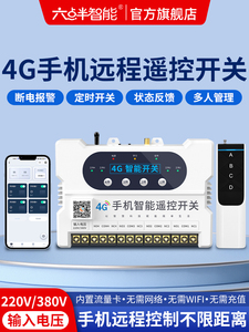 六点半智能4G手机遥控开关水泵220V远程控制器无线380V伏电源路灯