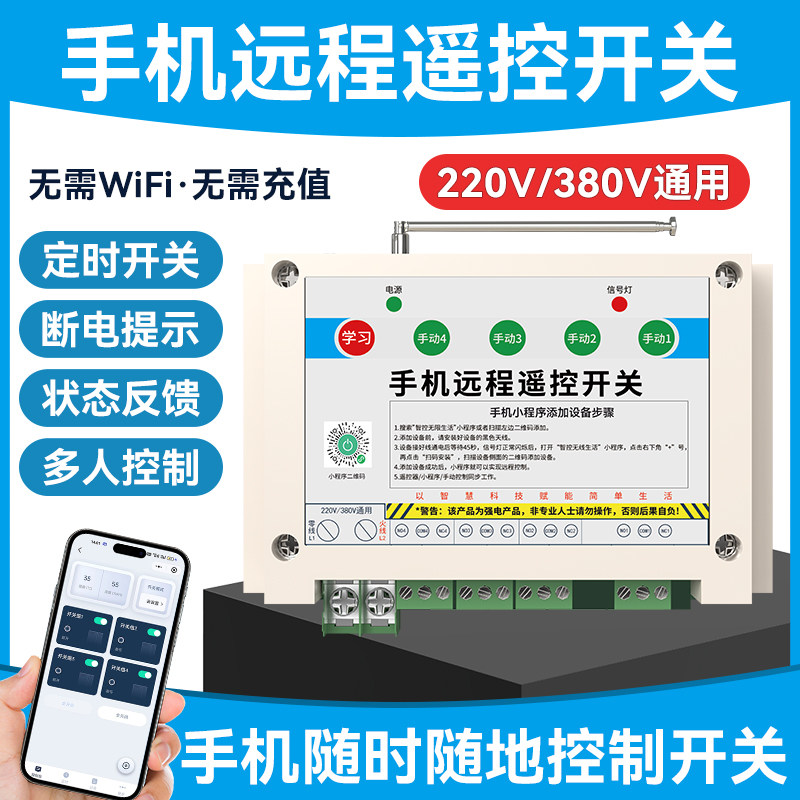 4G手机远程智能遥控开关水泵无线220V380V启动柜配电箱定时控制器