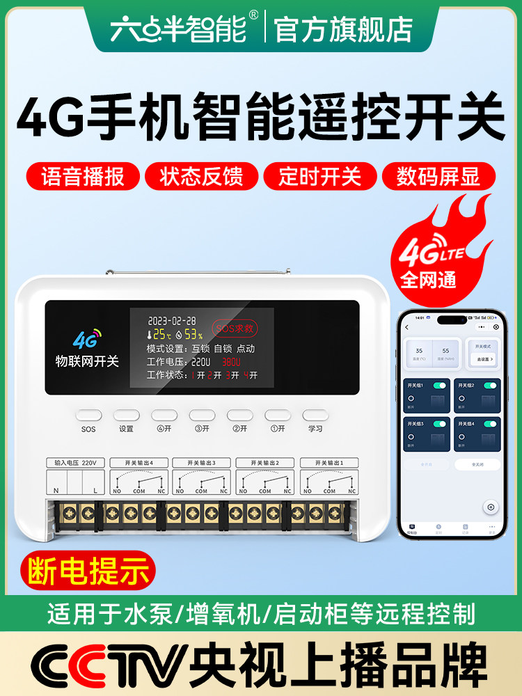 4G手机遥控开关远程控制380V水泵220V多路灯三相电源控制器配电柜