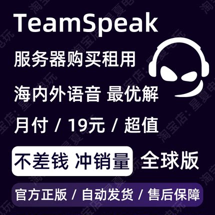 TeamSpeak3全球服务器购买租用 低延迟 游戏语音 TS语音 TS服务器