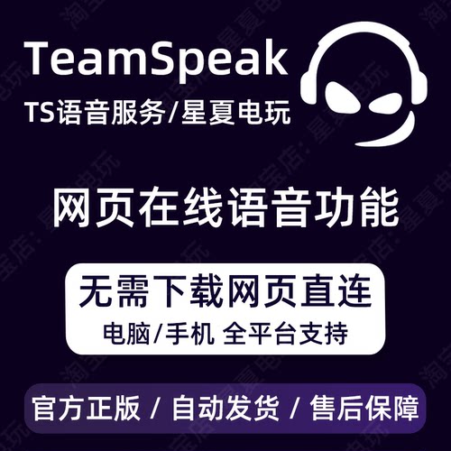 TeamSpeak网页在线语音 功能开通 WEB多平台 电脑手机无需下载TS