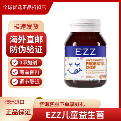 澳洲EZZ儿童益生菌咀嚼片调肠道健康青少年增 加免疫120粒酸奶味