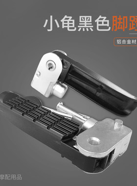 电动车后脚蹬小龟王电瓶车脚踏