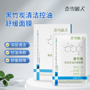 奈雪丽人黑竹炭清洁控油舒缓面膜女马齿苋补水面膜正品官方旗舰店