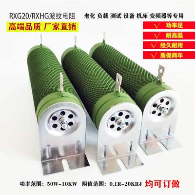 RXG20/RXHG 波纹电阻 绕线负载老化变频器刹车制动电阻300W-10KW