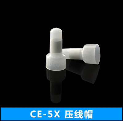 压线帽电线快速接线冒头闭端子 CE-5X 透明奶嘴咀5mm 包邮1000个