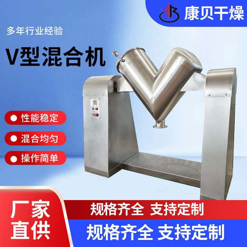 康贝干燥V型混合机 立式电动颗粒搅拌机 全新高速粉体混合设备