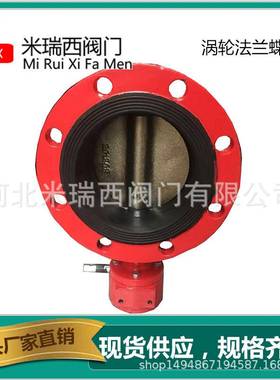 涡轮法兰蝶阀消防蝶阀 双法兰软密封蝶阀 红色蝶阀厂家D341X-16Q