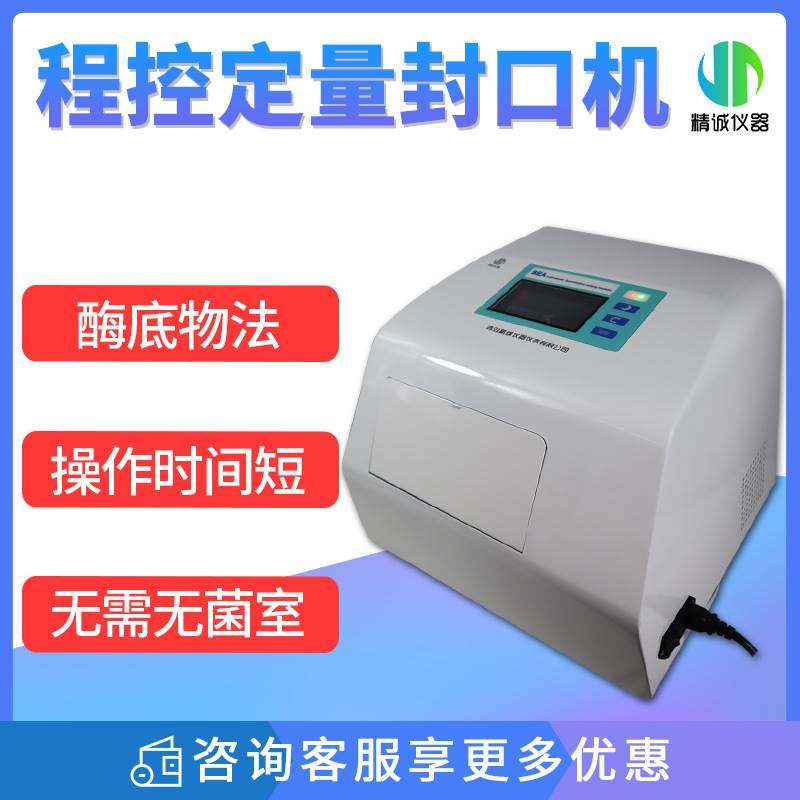 程控定量封口机 酶底物法97孔定量盘大肠杆菌程控封口机