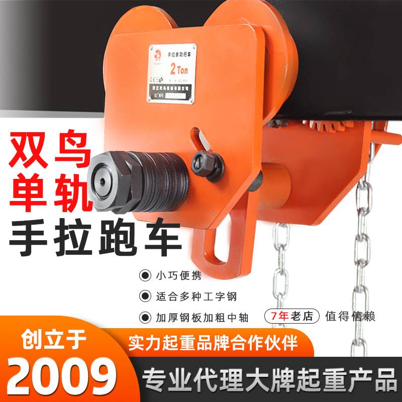 双鸟牌手推单轨小车1t2t3t5t 手拉葫芦组合滑轮跑车工字钢专用