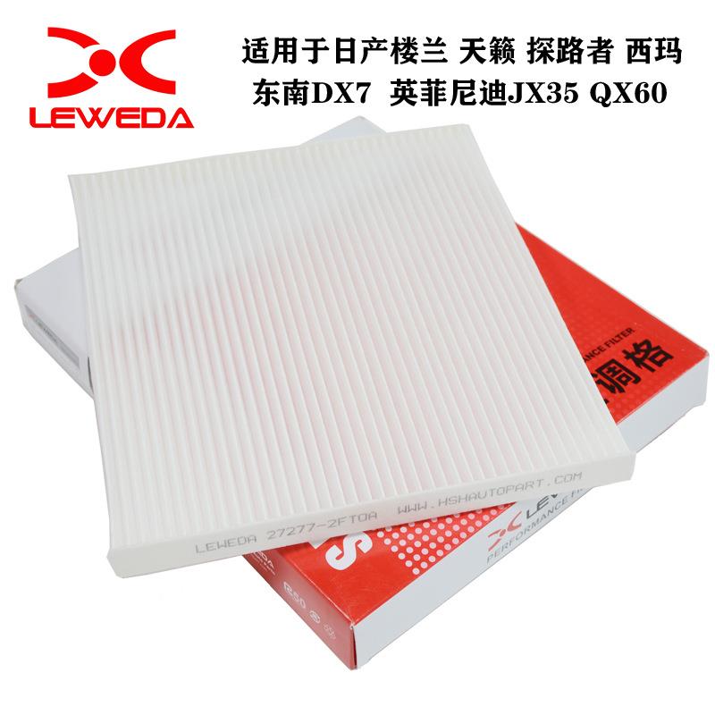 空调滤芯适用于日产天籁楼兰探路者东南DX7英菲尼迪JX35 QX60空滤图片