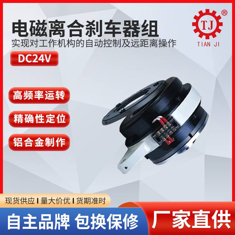电磁离合制动器组合 小微型电磁离合器干式单片电磁离合器厂家