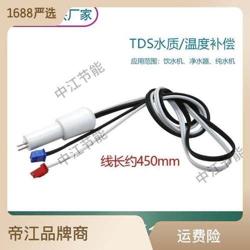 净水器纯水机TDS水质检测探头 带温度补偿 3分快插水质检测探针