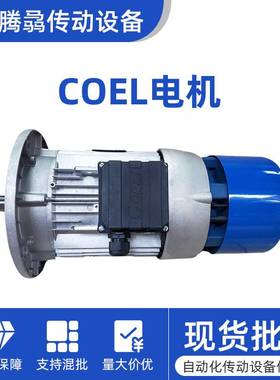 意大利进口系列COEL刹车电机0.25KW-15KW电磁制动抱刹马达现货