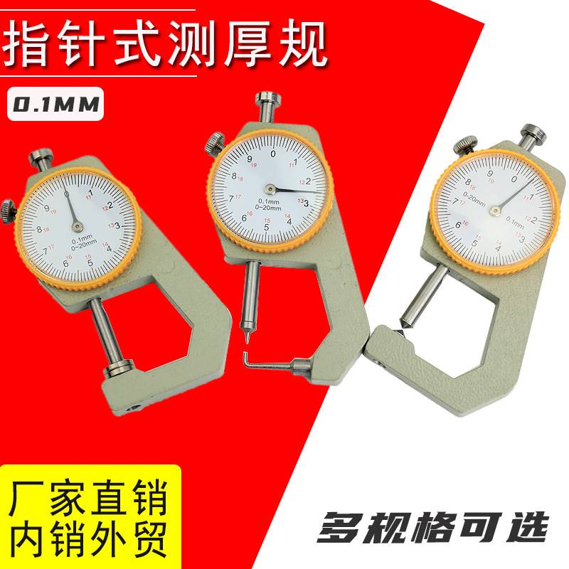 测厚仪0-20mm指针式弯尖头测厚仪手持式平头厚度表纸张测厚测量仪