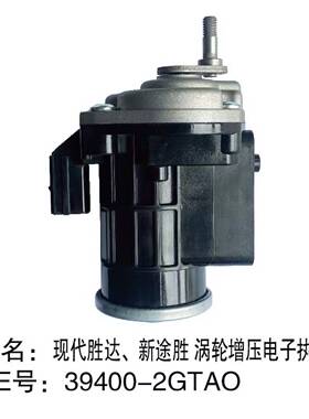 39400-2GTAO、39400-2GTA0 胜达、新途胜涡轮增压电子执行器