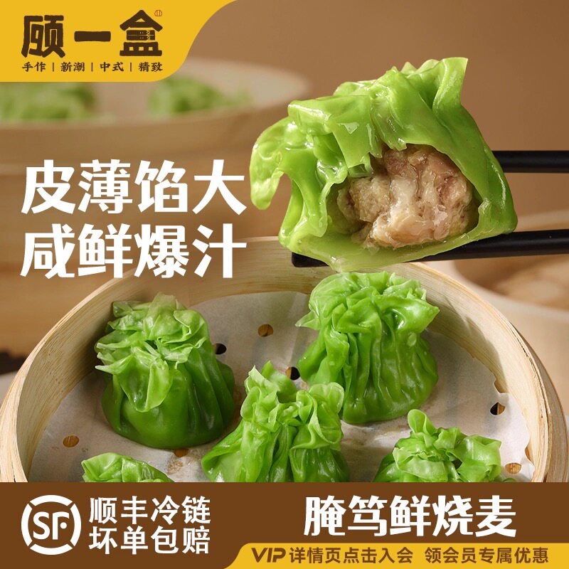 顾一盒老上海腌笃鲜烧麦鲜笋烧麦灌汤薄皮猪肉早餐方便速食面点