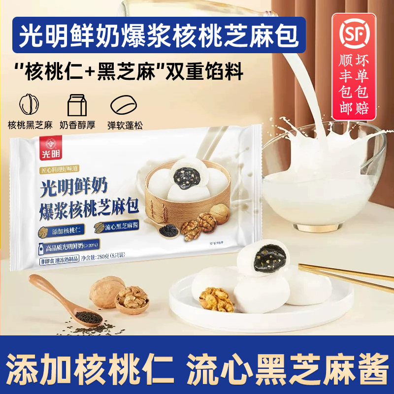 光明鲜奶爆浆核桃芝麻包流心速冻包子早餐食品半成品加热即食280g