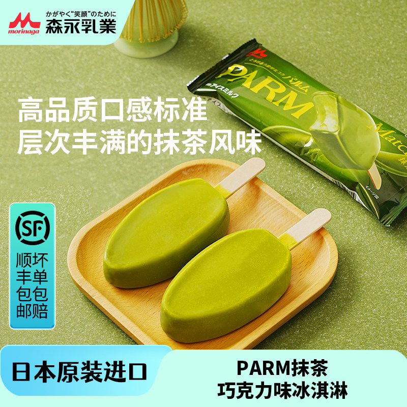 森永日本原装进口PARM牛奶宇治抹茶味冰淇淋甜品冰棒批发家庭冰棍