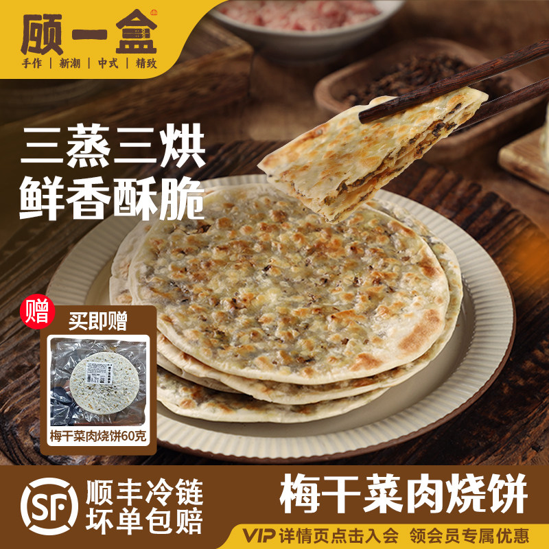 顾一盒手作梅干菜肉饼半成品梅菜扣肉烧饼煎饼早餐速食小吃,粮油调味/速食/干货/烘焙,馄饨/抄手/云吞/肉燕,淘宝优惠券,粉丝福利购,淘宝优惠卷