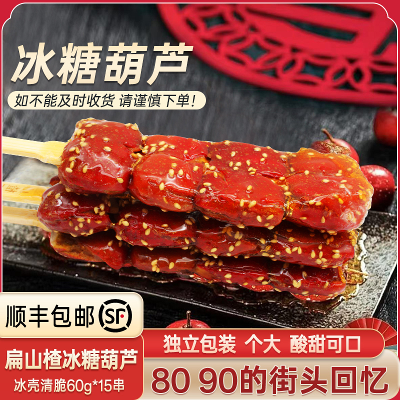老巷子扁山楂冰糖葫蘆60g*15支
