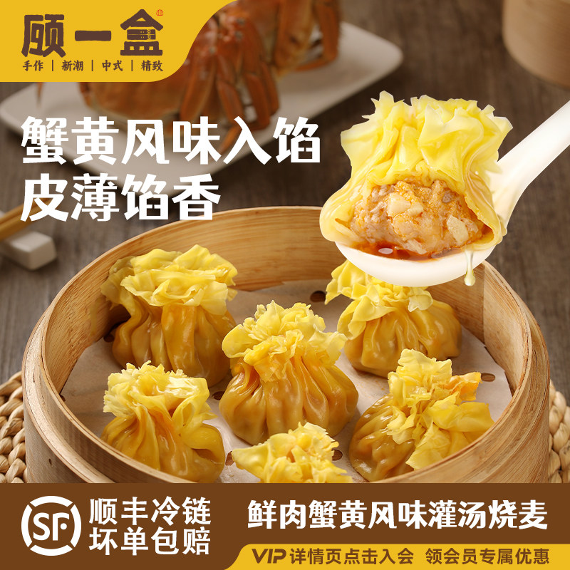 顾一盒蟹黄风味鲜肉鲜笋烧麦灌汤皮薄馅香速食冷冻上海早餐面点,粮油调味/速食/干货/烘焙,烧麦/烧卖,淘宝优惠券,粉丝福利购,淘宝优惠卷