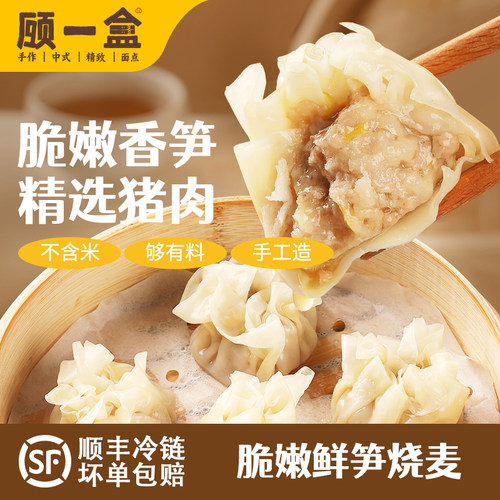 顾一盒鲜笋烧麦方便速食冷冻早餐