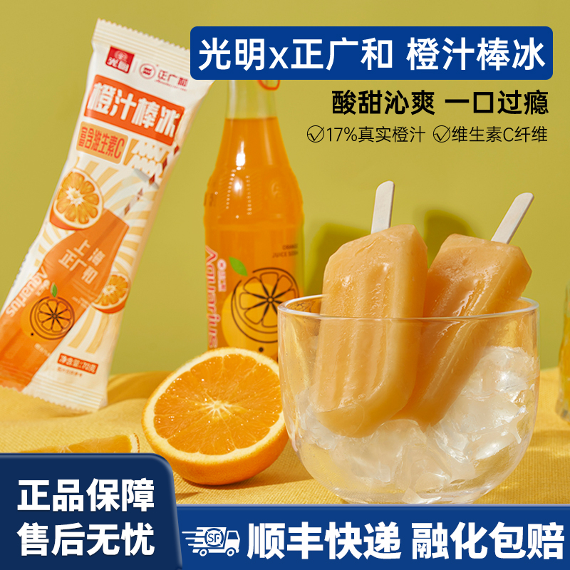 光明正广和橙汁味汽水棒冰组合冰棍橙汁味冰淇淋冷饮雪糕批发30支